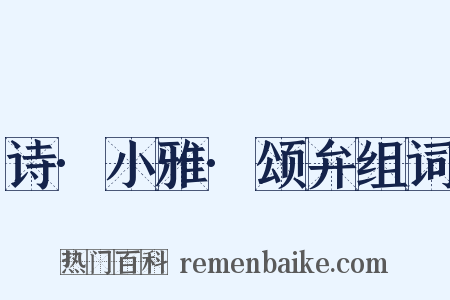 诗·小雅·颂弁组词是什么意思的图片